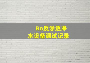 Ro反渗透净水设备调试记录