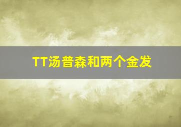 TT汤普森和两个金发