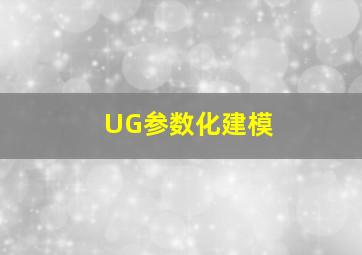 UG参数化建模