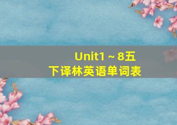 Unit1～8五下译林英语单词表