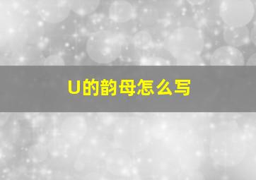 U的韵母怎么写