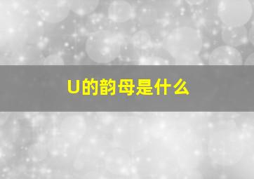 U的韵母是什么