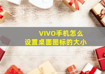 VIVO手机怎么设置桌面图标的大小