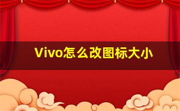 Vivo怎么改图标大小