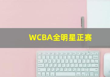 WCBA全明星正赛