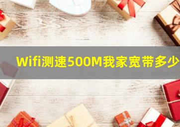 Wifi测速500M我家宽带多少M