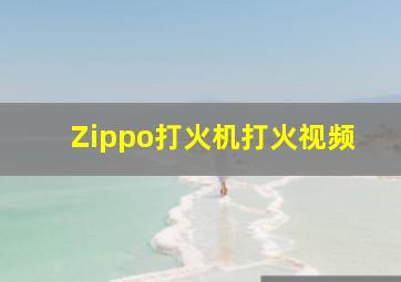 Zippo打火机打火视频