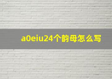 a0eiu24个韵母怎么写