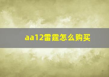 aa12雷霆怎么购买