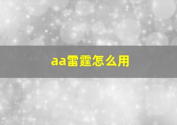 aa雷霆怎么用