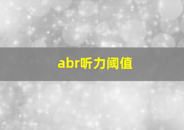 abr听力阈值