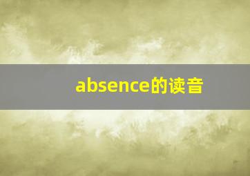 absence的读音