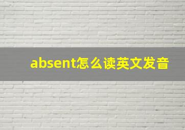 absent怎么读英文发音