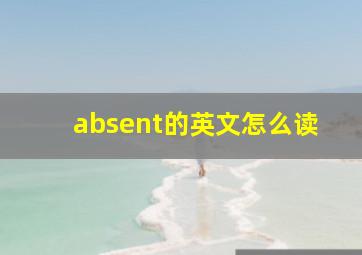 absent的英文怎么读