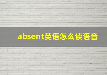 absent英语怎么读语音