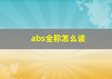 abs全称怎么读