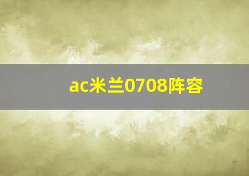 ac米兰0708阵容