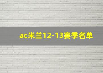 ac米兰12-13赛季名单