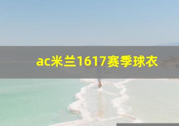 ac米兰1617赛季球衣