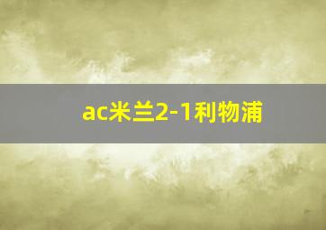 ac米兰2-1利物浦