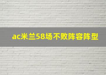 ac米兰58场不败阵容阵型