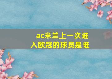 ac米兰上一次进入欧冠的球员是谁