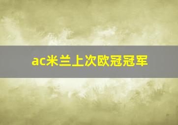 ac米兰上次欧冠冠军