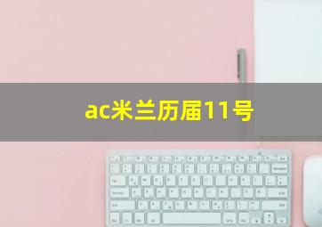 ac米兰历届11号