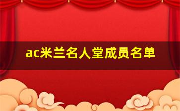 ac米兰名人堂成员名单