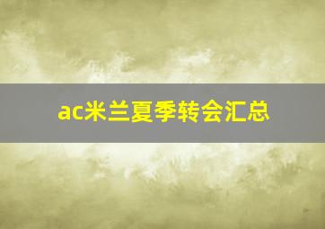 ac米兰夏季转会汇总