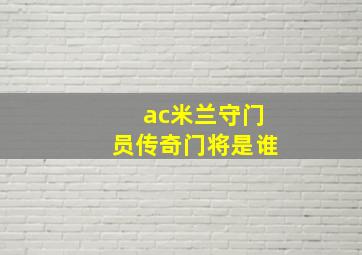 ac米兰守门员传奇门将是谁