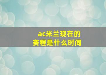 ac米兰现在的赛程是什么时间