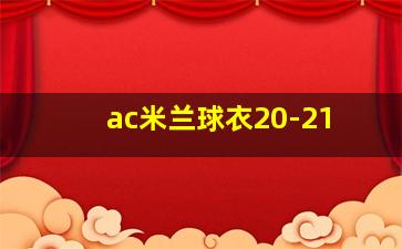 ac米兰球衣20-21