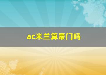 ac米兰算豪门吗