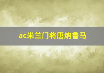 ac米兰门将唐纳鲁马