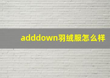 adddown羽绒服怎么样