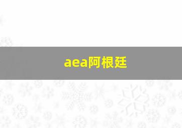 aea阿根廷