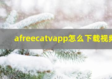 afreecatvapp怎么下载视频