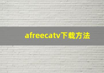 afreecatv下载方法