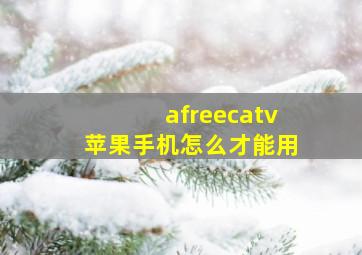 afreecatv苹果手机怎么才能用