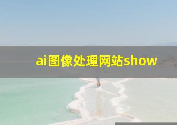 ai图像处理网站show