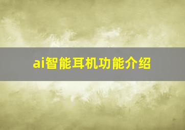 ai智能耳机功能介绍