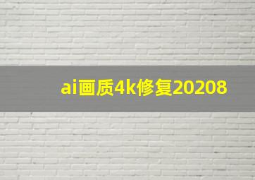 ai画质4k修复20208