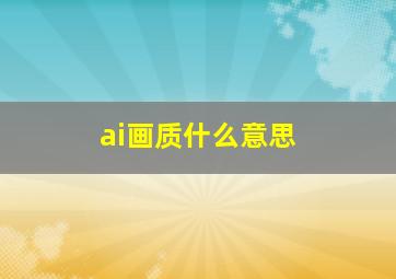 ai画质什么意思