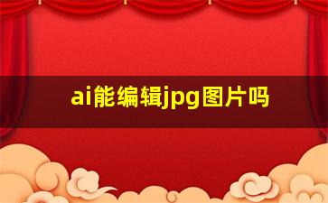 ai能编辑jpg图片吗