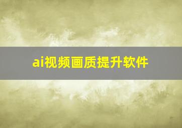 ai视频画质提升软件