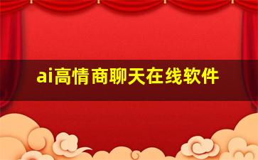 ai高情商聊天在线软件