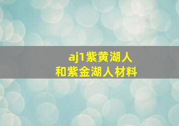 aj1紫黄湖人和紫金湖人材料