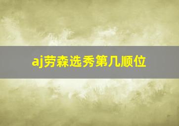 aj劳森选秀第几顺位