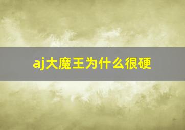 aj大魔王为什么很硬